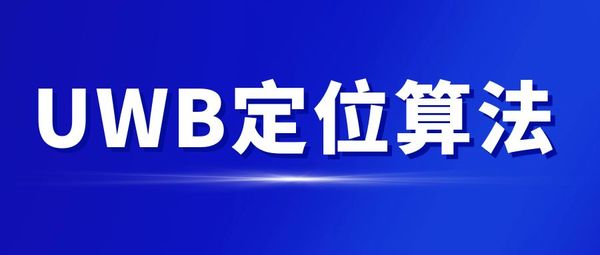 UWB定位算法對比